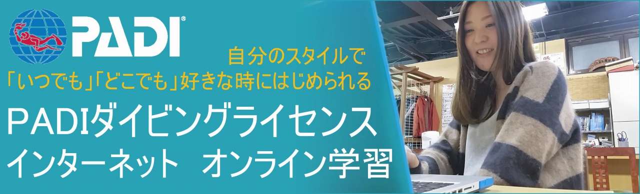 オンラインでダイビング ライセンス