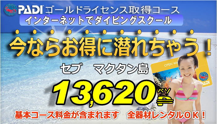 セブ島でPADIダイビングゴールドライセンス