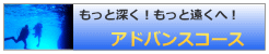 アドバンスコース