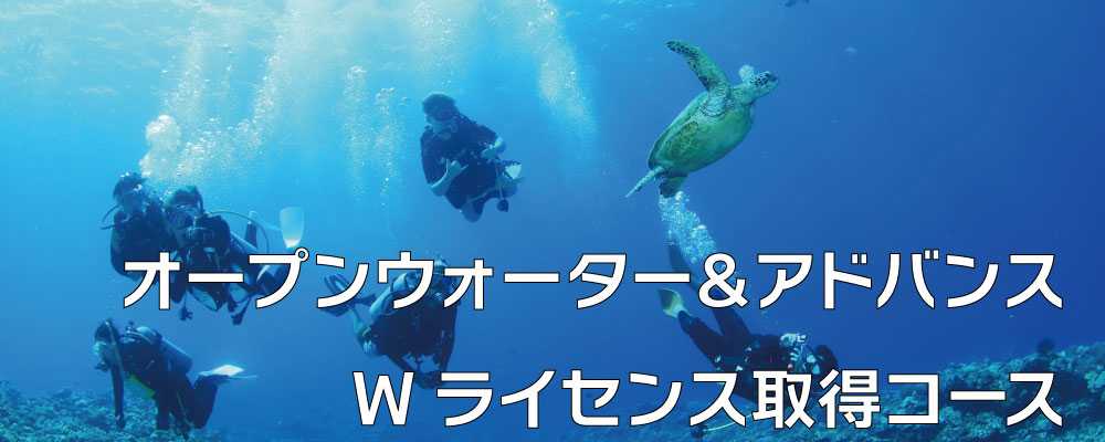 オープン＆アドバンスW取得コースのバナー