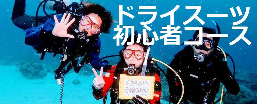 ドライスーツ初心者限定キャンペーン