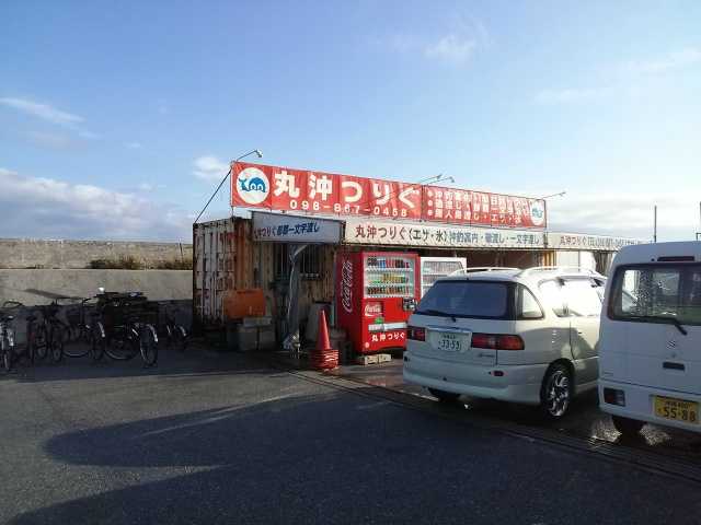 那覇北マリーナ　丸沖釣具