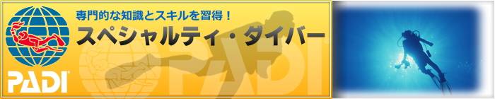 PADIスペシャルティーコース
