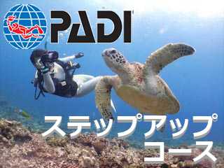 PADIアドバンスコース